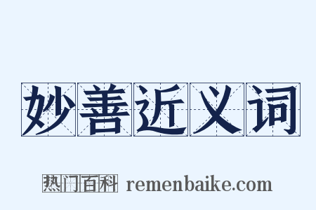 妙善近义词是什么意思的图片